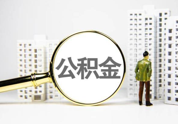 琼海封存公积金代办提取不了怎么办？