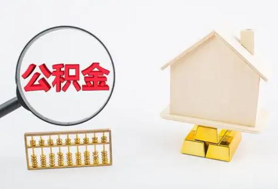 琼海在职公积金要多久可以提取？