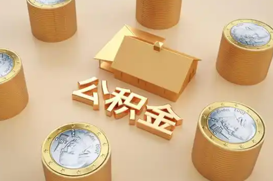 琼海退休公积金代办提取额度是多少？